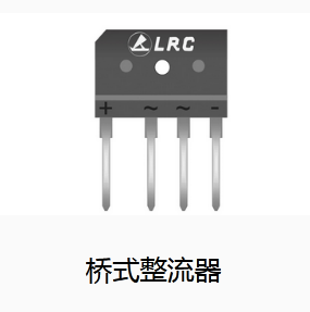 桥式整流器
