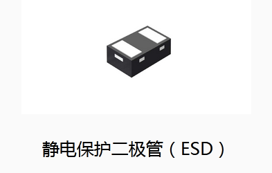 静电保护二极管